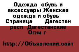 Одежда, обувь и аксессуары Женская одежда и обувь - Страница 24 . Дагестан респ.,Дагестанские Огни г.